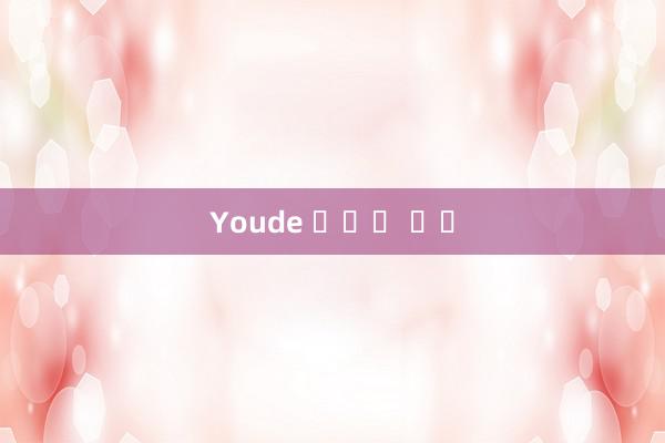 Youde 플랫폼 등록