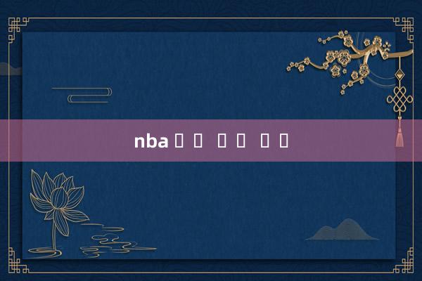 nba 배팅 등록 방법