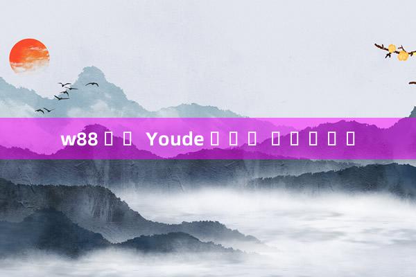 w88 입금 Youde 모바일 클라이언트