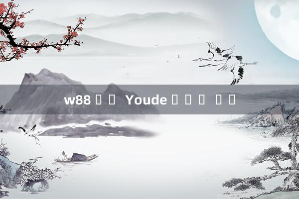 w88 주소 Youde 모바일 베팅