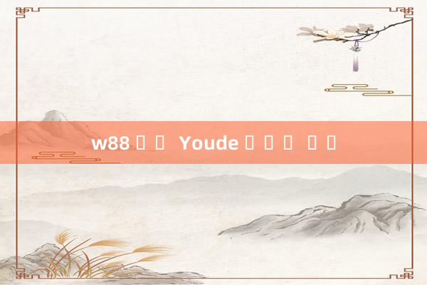 w88 출금 Youde 모바일 버전