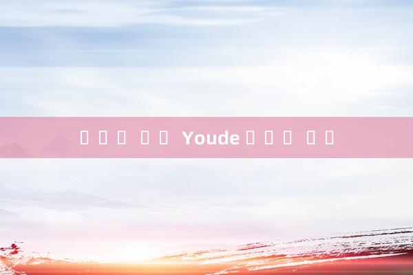 네온벳 먹튀 Youde 모바일 버전